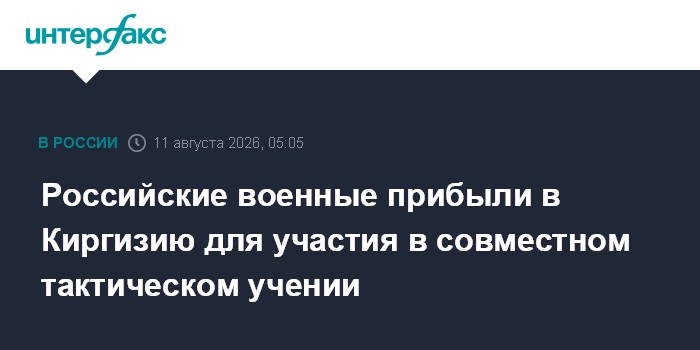 Российские военные прибыли в Киргизию для участия в совместном тактическом учении