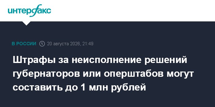Штрафы за неисполнение решений губернаторов или оперштабов могут составить до 1 млн рублей