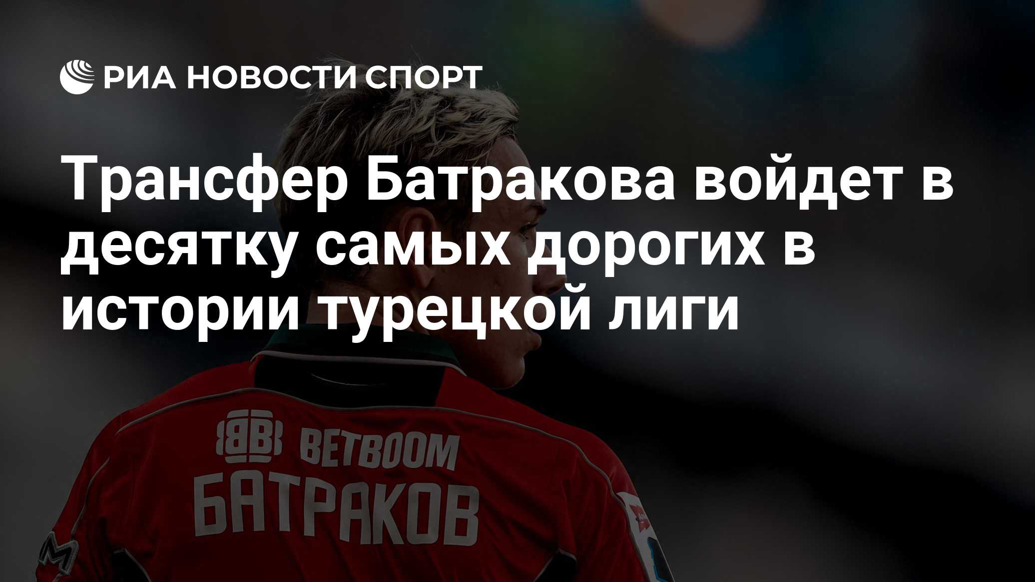 Трансфер Батракова войдет в десятку самых дорогих в истории турецкой лиги