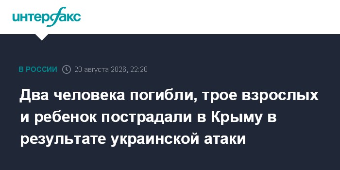 Два человека погибли, трое взрослых и ребенок пострадали в Крыму в результате украинской атаки