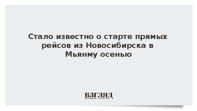Прямые рейсы из Новосибирска в Мьянму стартуют осенью