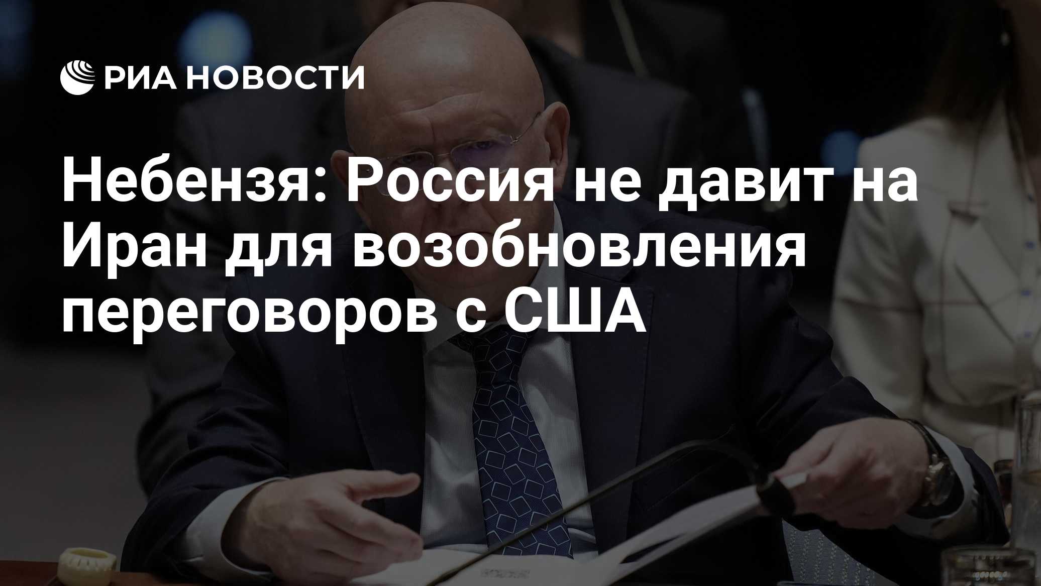 Небензя: Россия не давит на Иран для возобновления переговоров с США