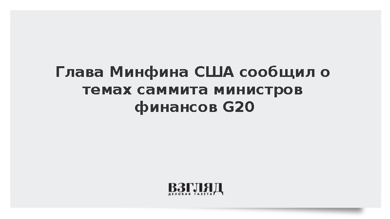 США на саммите министров финансов G20 обсудят стратегию роста