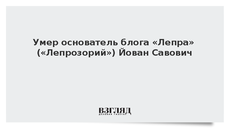 Умер основатель блога «Лепра» Йован Савович