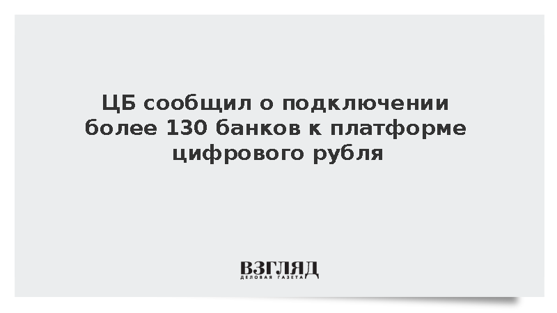 ЦБ сообщил о подключении банков к платформе цифрового рубля