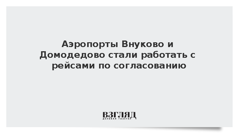 Внуково и Домодедово перешли на ограниченную работу с рейсами