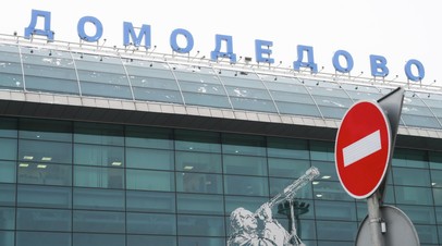 Аэропорт Домодедово обслуживает рейсы по согласованию