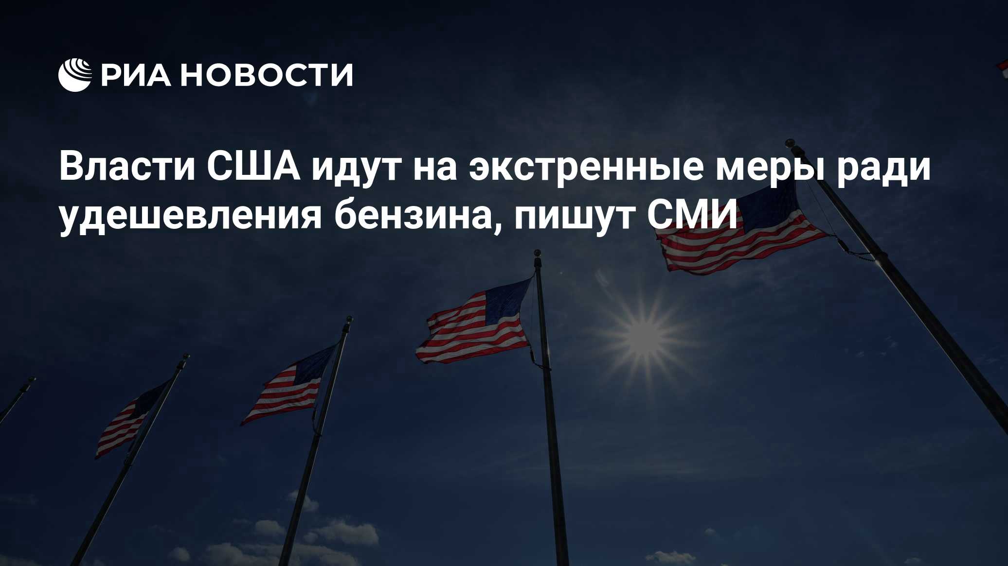 Власти США идут на экстренные меры ради удешевления бензина, пишут СМИ