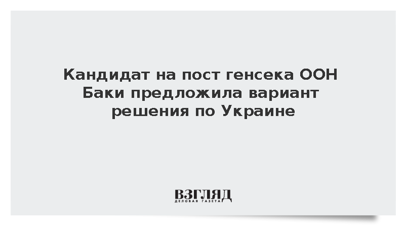 Кандидат в генсеки ООН Баки предложила решение по Украине