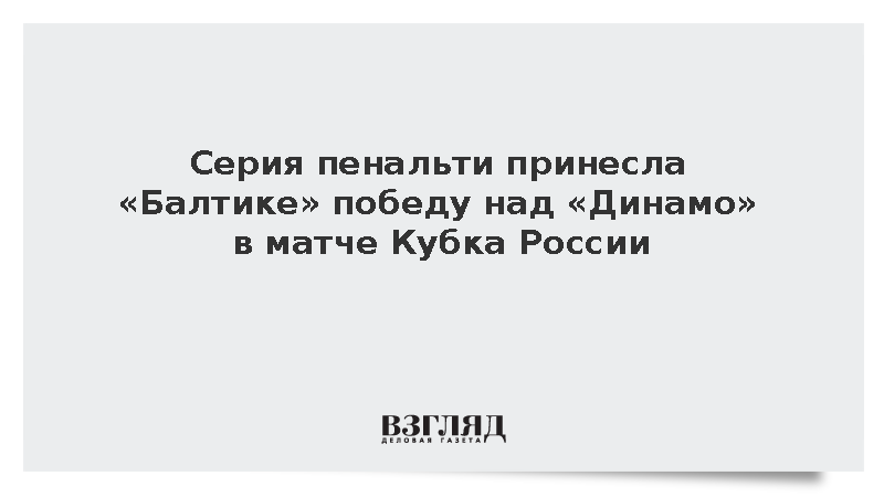 «Балтика» обыграла махачкалинское «Динамо» в матче Кубка России