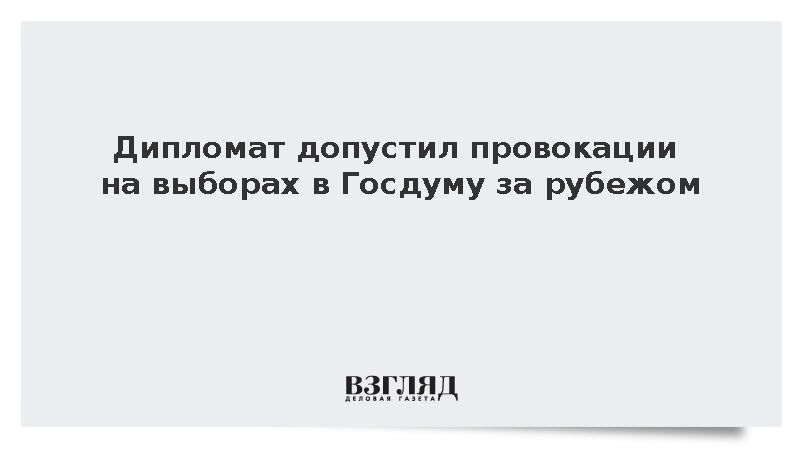 В МИД допустили провокации на выборах в Госдуму за рубежом