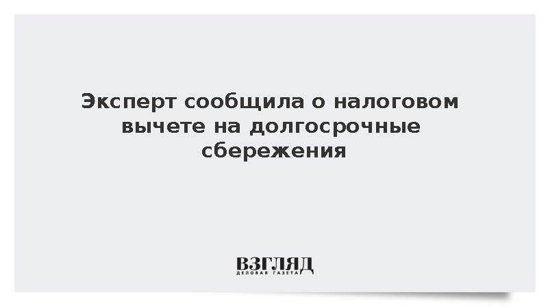 Налоговый вычет на долгосрочные сбережения появится в сентябре