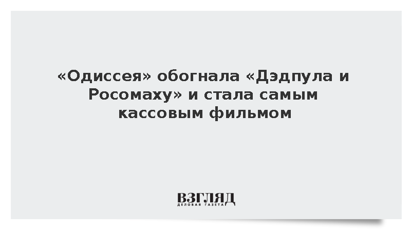 «Одиссея» Нолана стала самым кассовым фильмом
