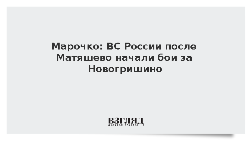 Марочко: ВС России после Матяшево начали бои за Новогришино