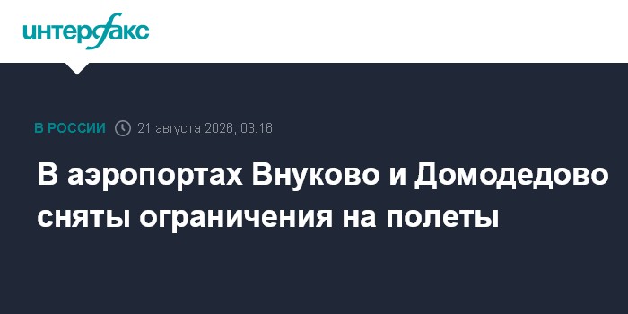 В аэропортах Внуково и Домодедово сняты ограничения на полеты