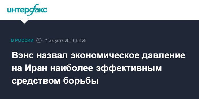 Вэнс назвал экономическое давление на Иран наиболее эффективным средством борьбы