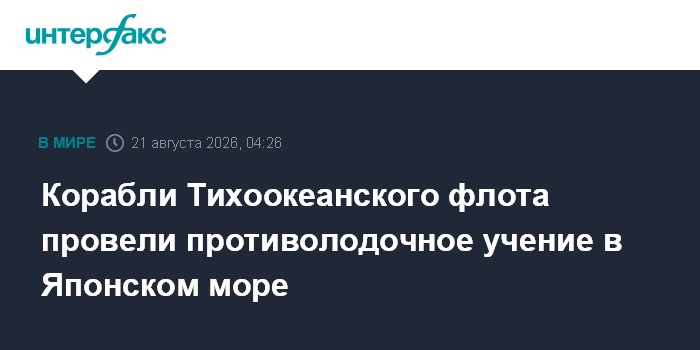 Корабли Тихоокеанского флота провели противолодочное учение в Японском море