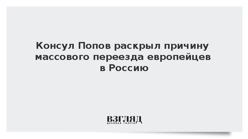 Консул Попов: Европейцы массово едут в Россию из-за ценностей