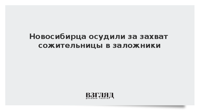 Новосибирца осудили за захват сожительницы в заложники