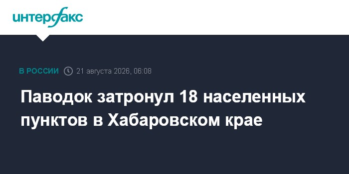 Паводок затронул 18 населенных пунктов в Хабаровском крае