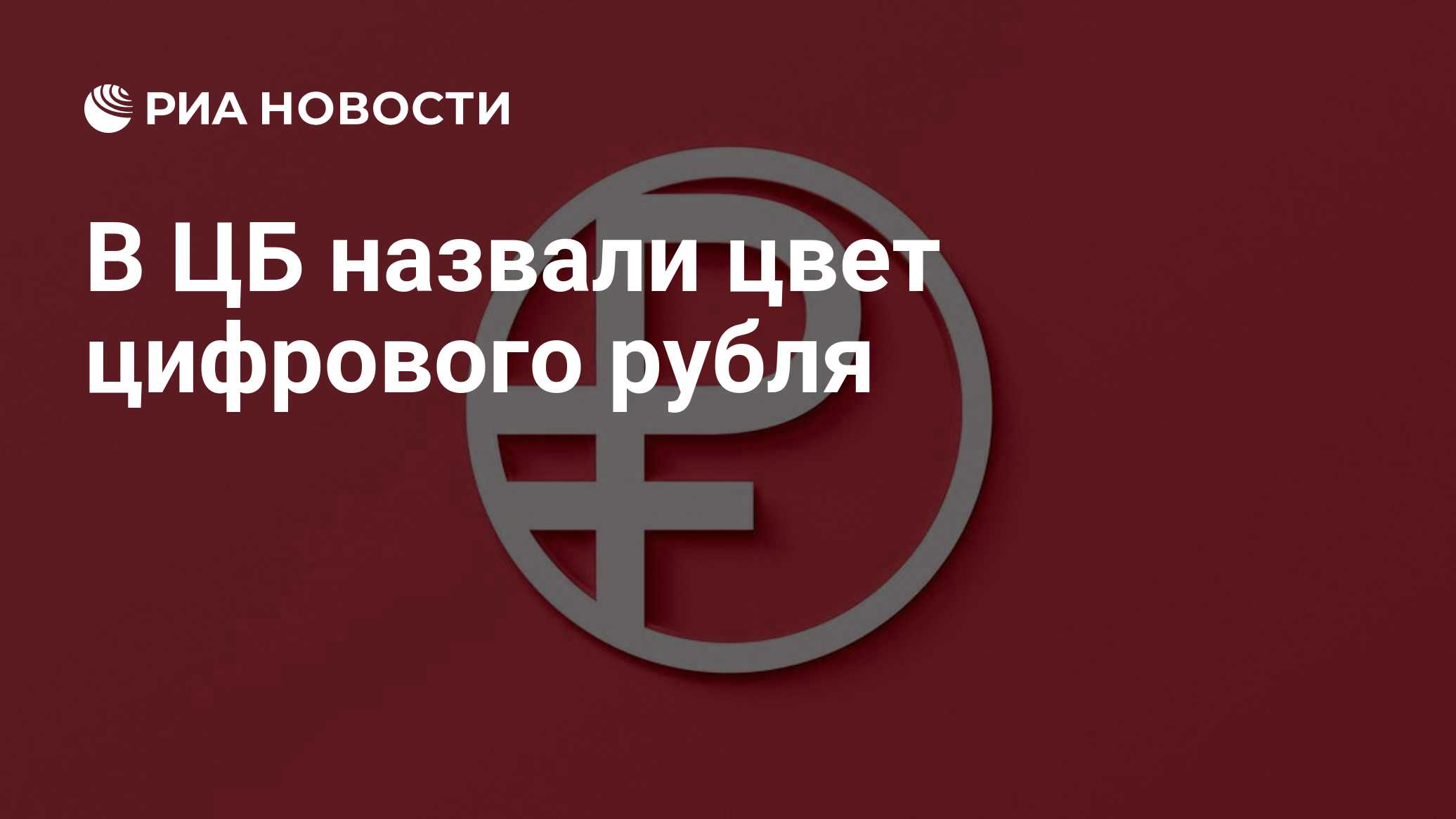 В ЦБ назвали цвет цифрового рубля