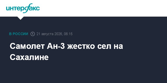 Самолет Ан-3 жестко сел на Сахалине