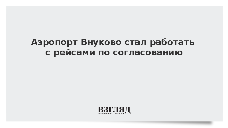 Аэропорт Внуково стал работать с рейсами по согласованию