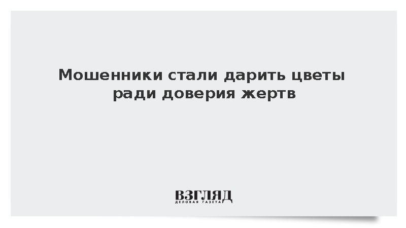 Мошенники стали дарить цветы ради доверия жертв