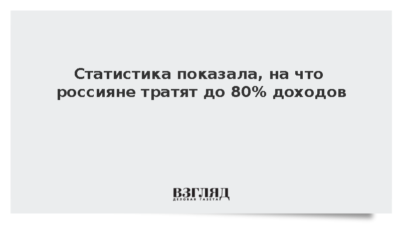Россияне стали тратить до 80% доходов на товары и услуги
