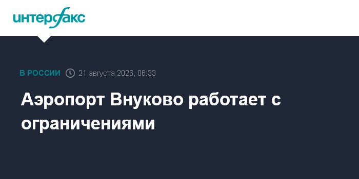Аэропорт Внуково работает с ограничениями