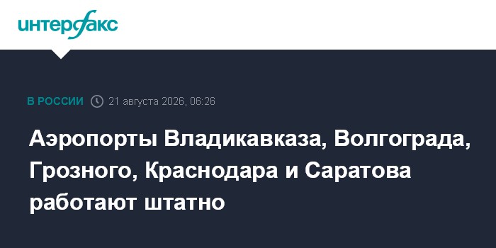 Аэропорты Владикавказа, Волгограда, Грозного, Краснодара и Саратова работают штатно