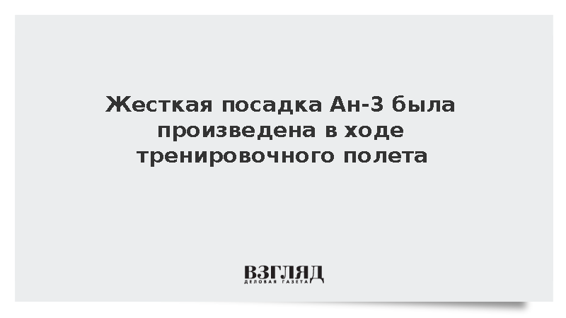 Ан-3 выполнял тренировочный полет перед ЧП на Сахалине