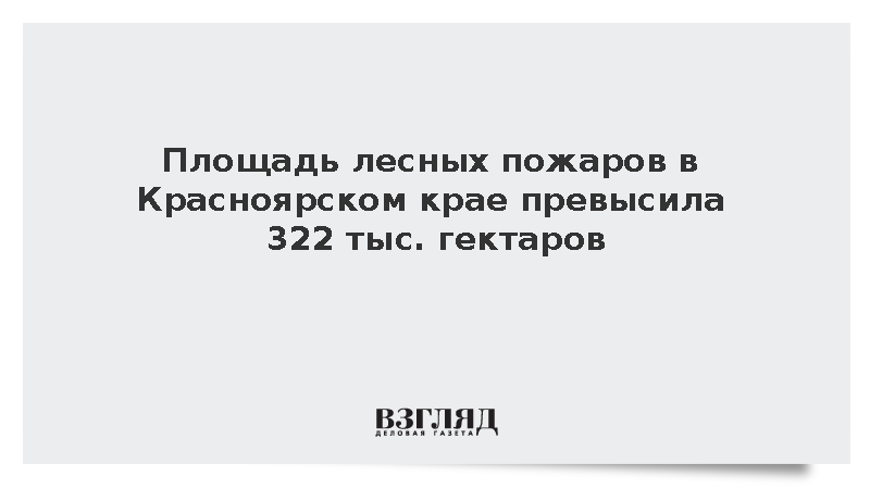 Площадь лесных пожаров в Красноярском крае превысила 322 тыс. гектаров