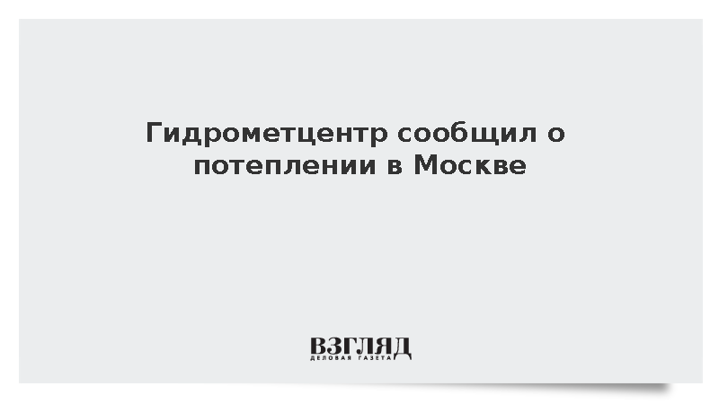 Гидрометцентр сообщил о потеплении в Москве