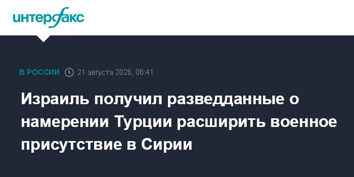 Израиль получил разведданные о намерении Турции расширить военное присутствие в Сирии