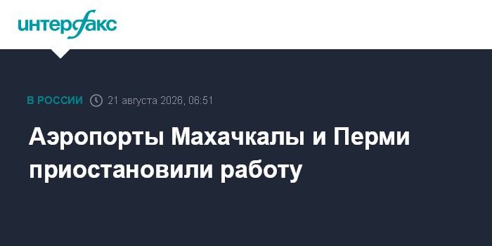 Аэропорты Махачкалы и Перми приостановили работу