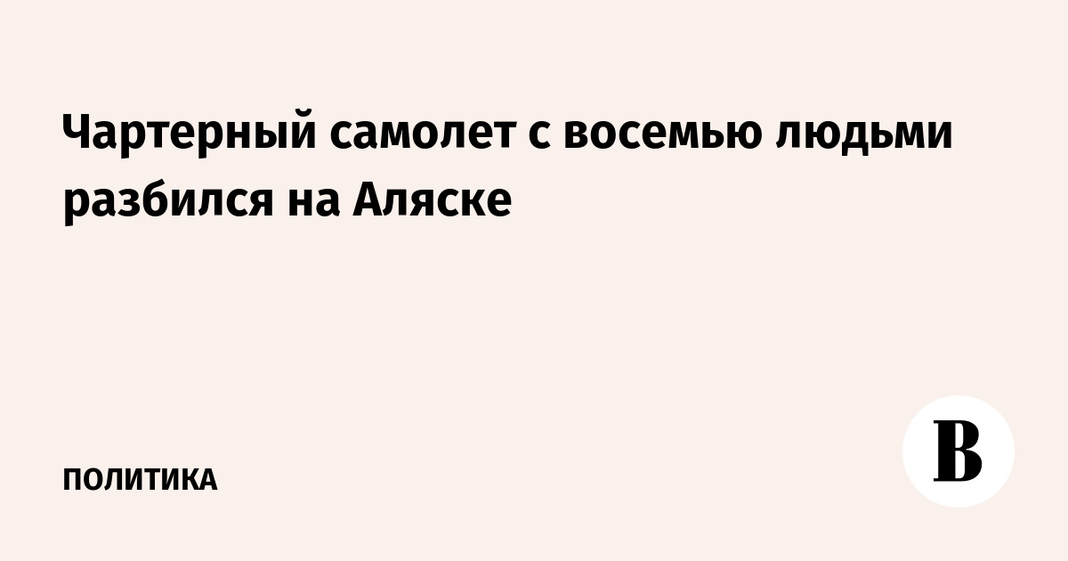 Чартерный самолет с восемью людьми разбился на Аляске