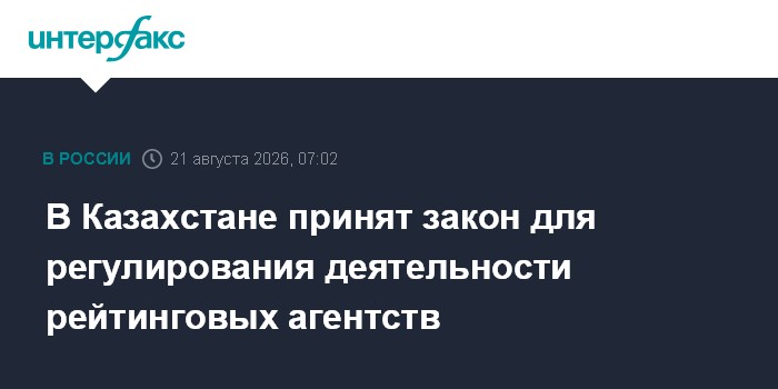 В Казахстане принят закон для регулирования деятельности рейтинговых агентств
