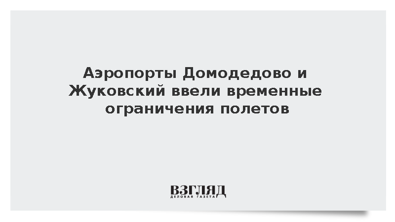 Домодедово, Жуковский и Шереметьево ограничили полеты