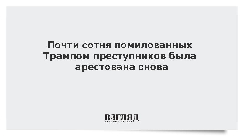 Около ста помилованных Трампом преступников арестованы снова