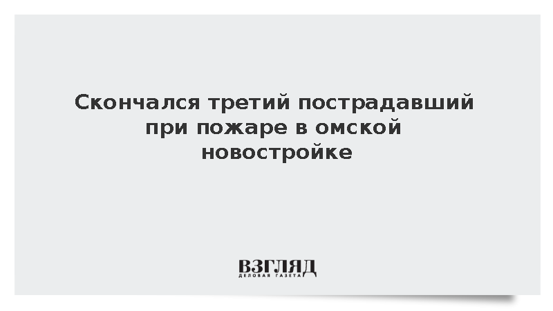 Скончался третий пострадавший при пожаре в омской новостройке