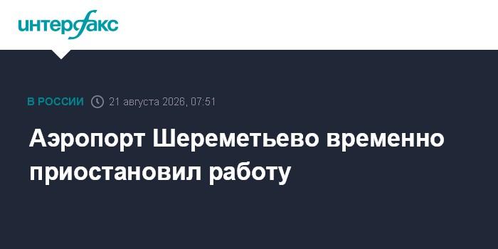 Аэропорт Шереметьево временно приостановил работу