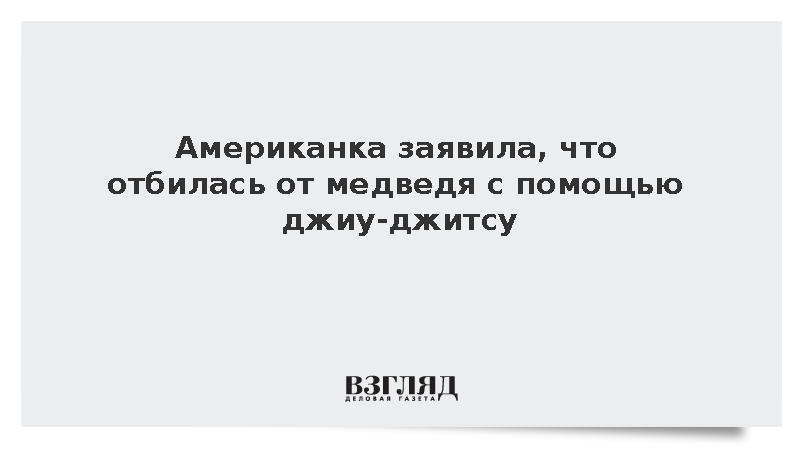 Американка заявила, что отбилась от медведя с помощью джиу-джитсу