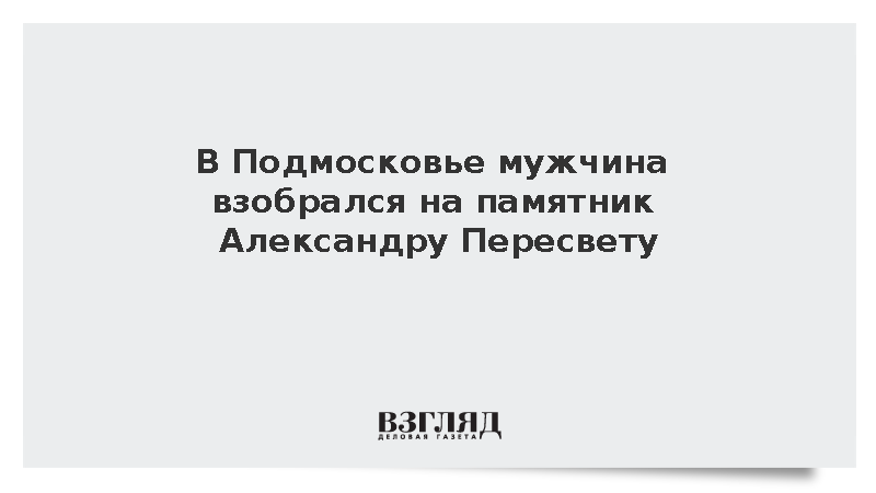 В Подмосковье мужчина взобрался на памятник Александру Пересвету
