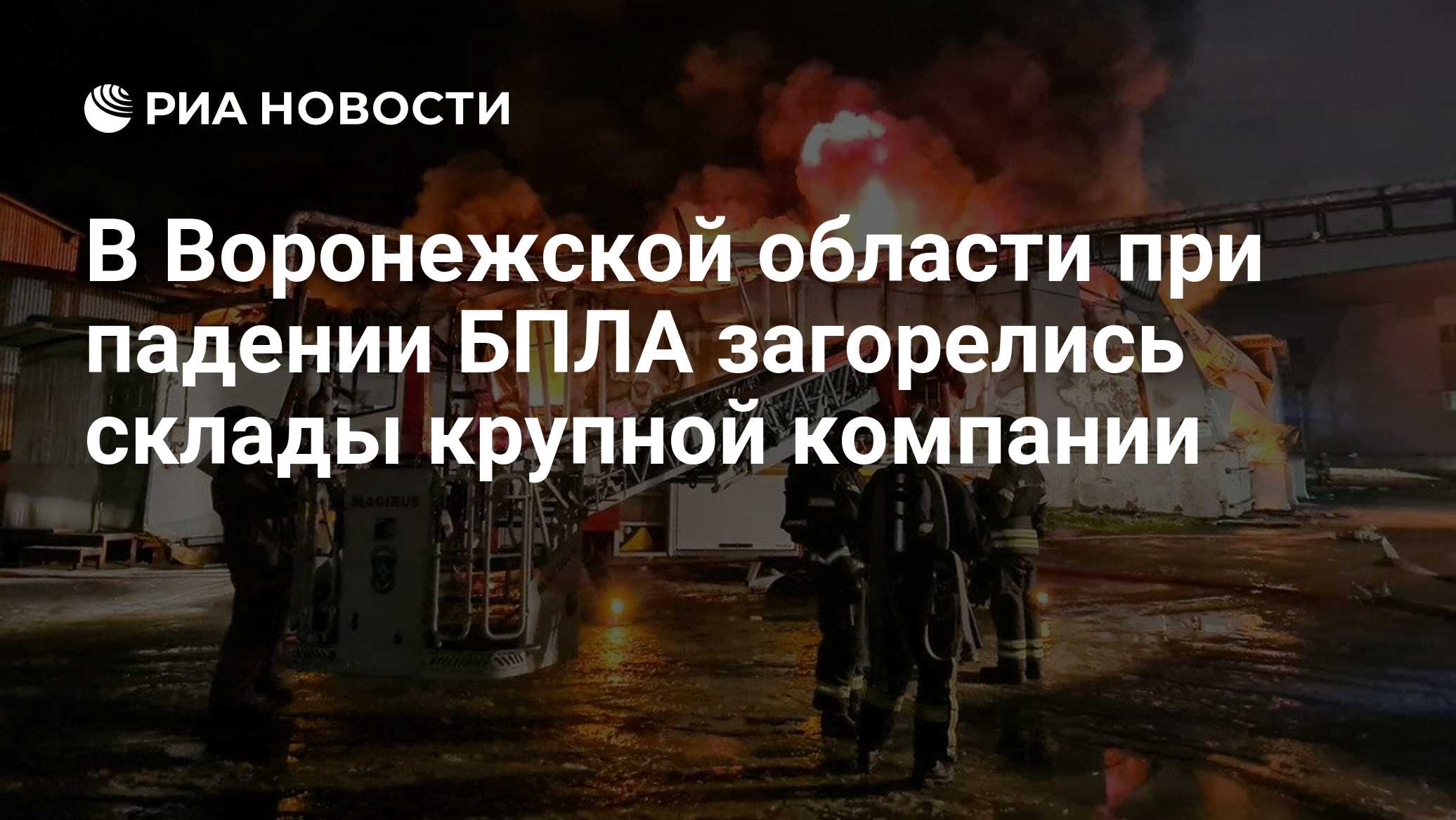 В Воронежской области при падении БПЛА загорелись склады крупной компании