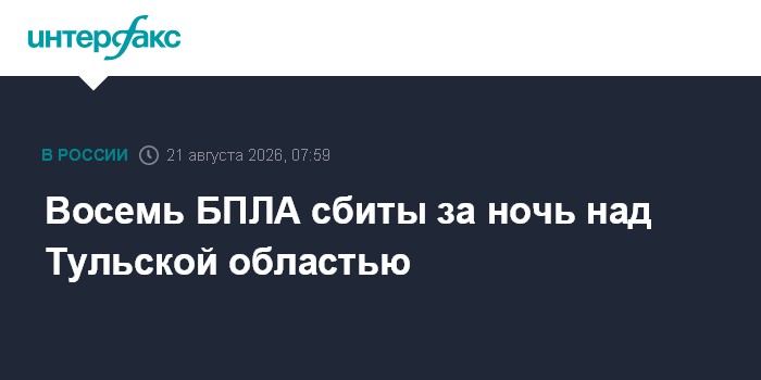 Восемь БПЛА сбиты за ночь над Тульской областью