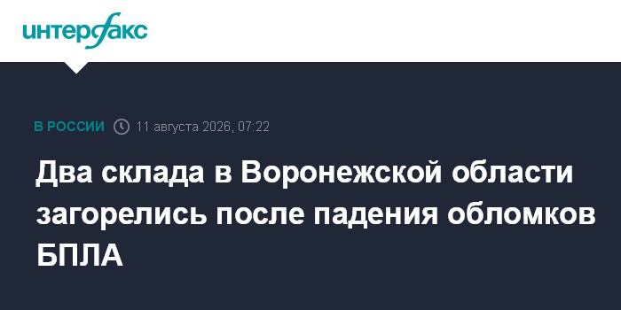 Два склада в Воронежской области загорелись после падения обломков БПЛА