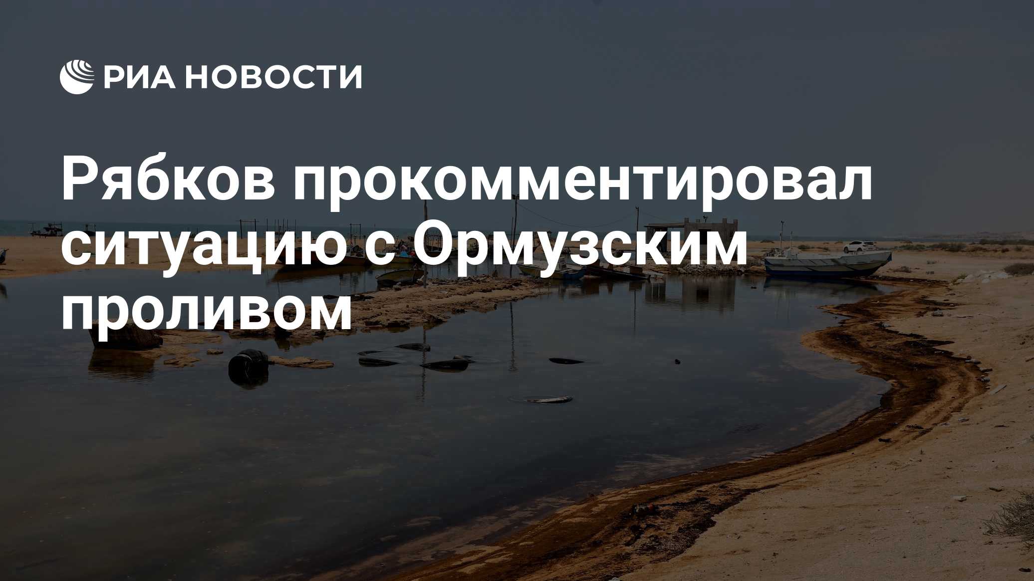 Рябков прокомментировал ситуацию с Ормузским проливом