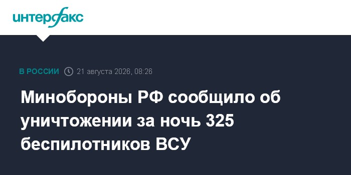 Минобороны РФ сообщило об уничтожении за ночь 325 беспилотников ВСУ