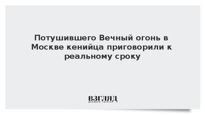 Потушившего Вечный огонь в Москве кенийца приговорили к реальному сроку